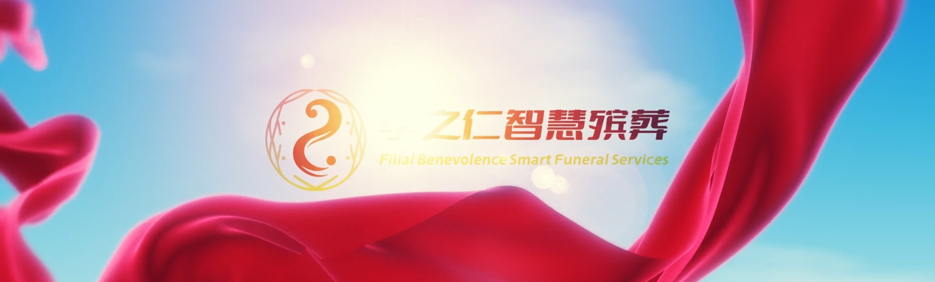 大理洱源孝之仁智慧殡葬陵墓园服务系统平台